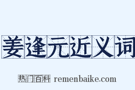 姜逢元近义词是什么意思的图片